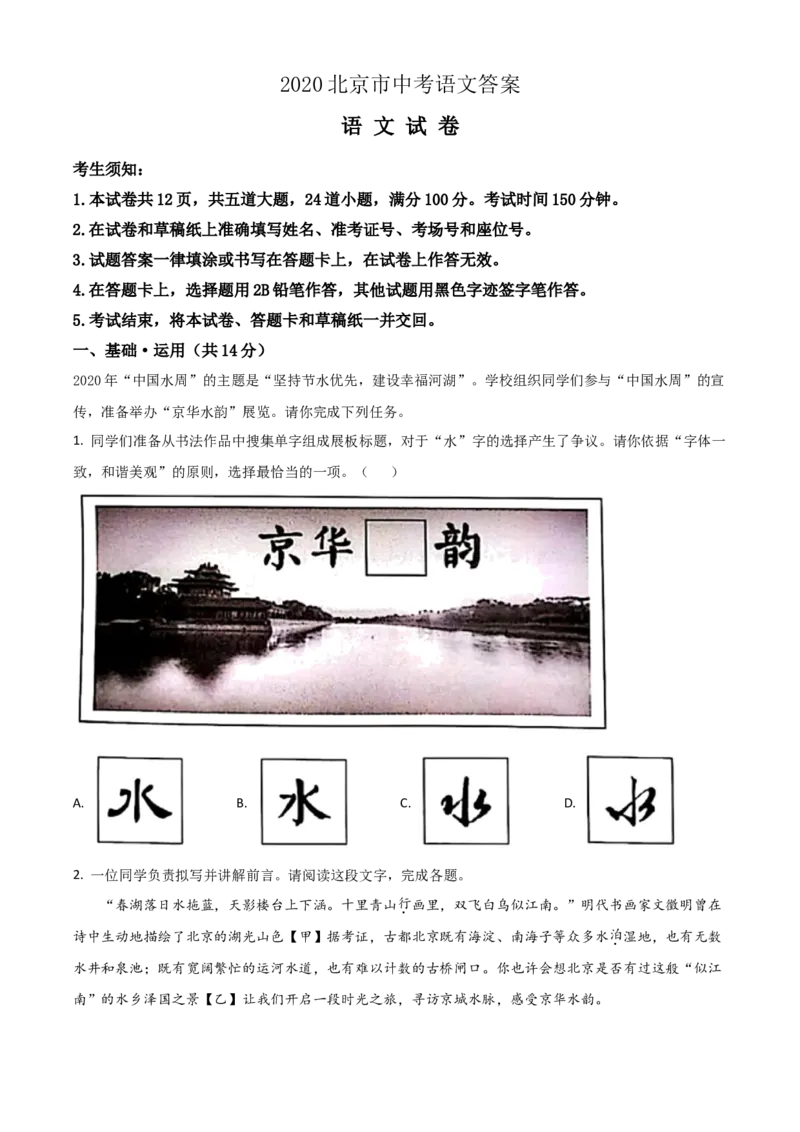 《2020年北京市中考语文真题（解析卷）_1.北京中考语文（2008-2026）》第1页预览