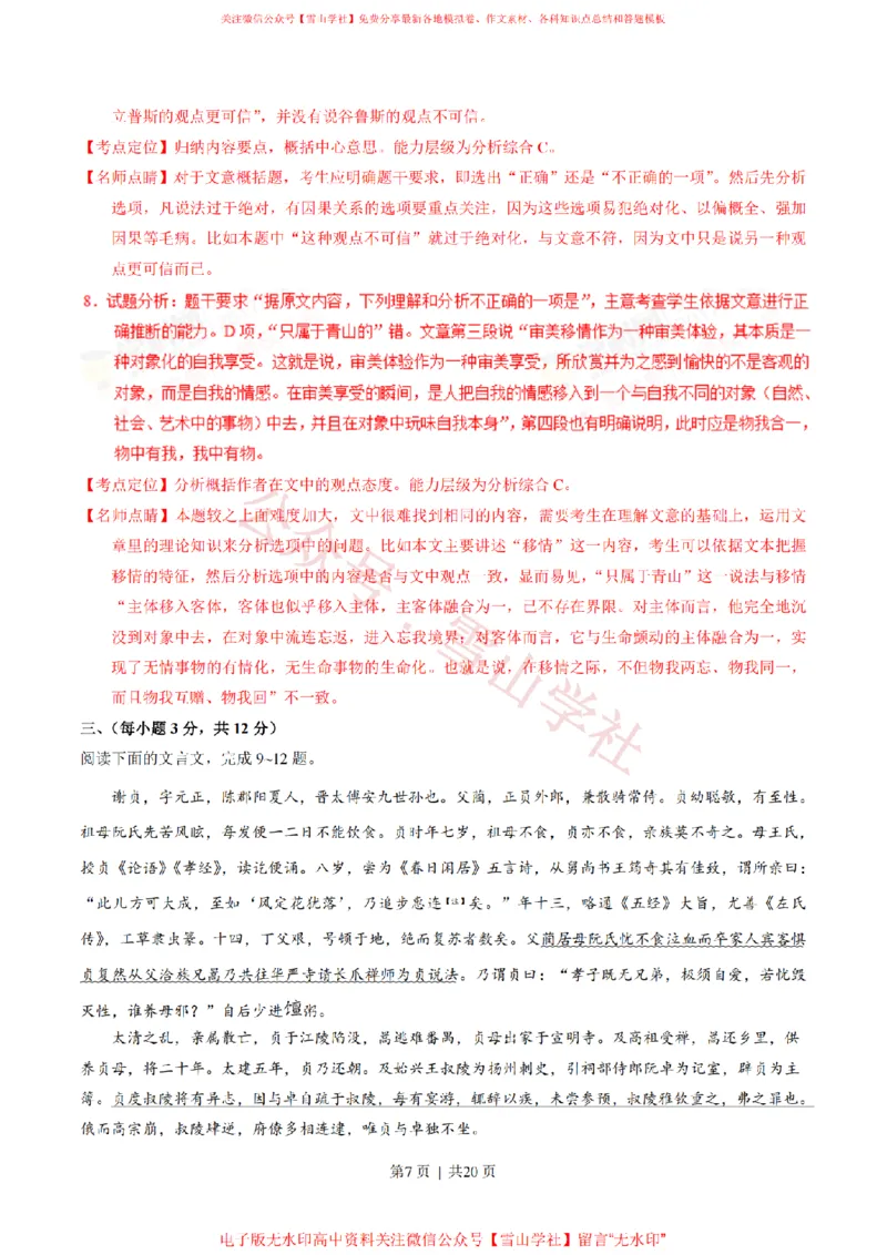 《2017年高考语文试卷(山东)(解析卷)_高考历年真题_08-24全国高考真题(无水印)_新·PDF版2008-2024·高考语文真题_版本2:语文(按省份分类)2008-2024_2008-2024·(山东)语文高考真题》第7页预览