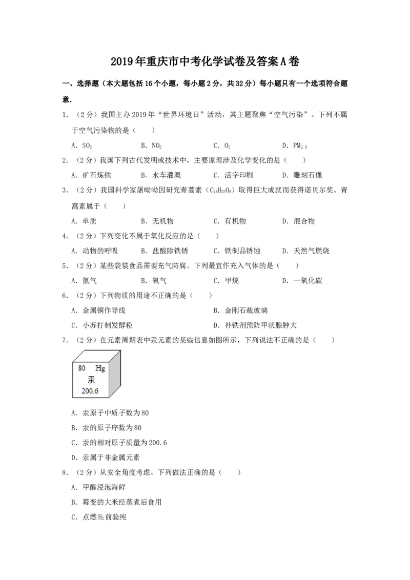 《2019年重庆市中考化学真题（A卷）（空白卷）_重庆历年中考真题2008-2026_5.重庆中考化学2008-2026》第1页预览