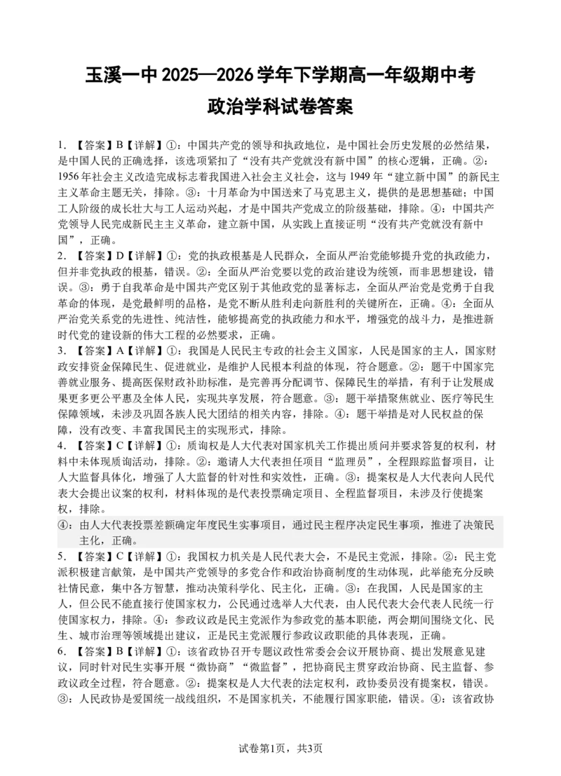 《玉溪一中2028届高一下政治期中考政治答案_2024-2027高一（7-7月题库）(1)_2026年05月高一试卷_260511云南省玉溪第一中学2025-2026学年高一下学期期中考试（全）》第1页预览
