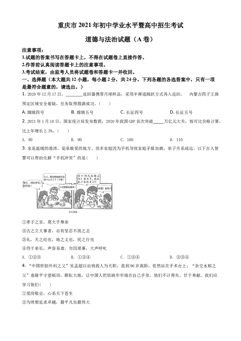 《2021年重庆市中考道德与法治真题（A卷）（空白卷）_重庆历年中考真题2008-2026_7.重庆中考政治2008-2026》第1页预览
