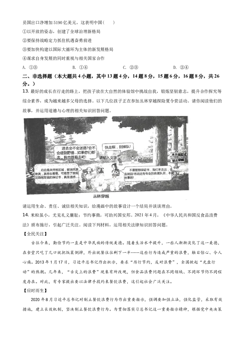 《2021年重庆市中考道德与法治真题（A卷）（空白卷）_重庆历年中考真题2008-2026_7.重庆中考政治2008-2026》第4页预览