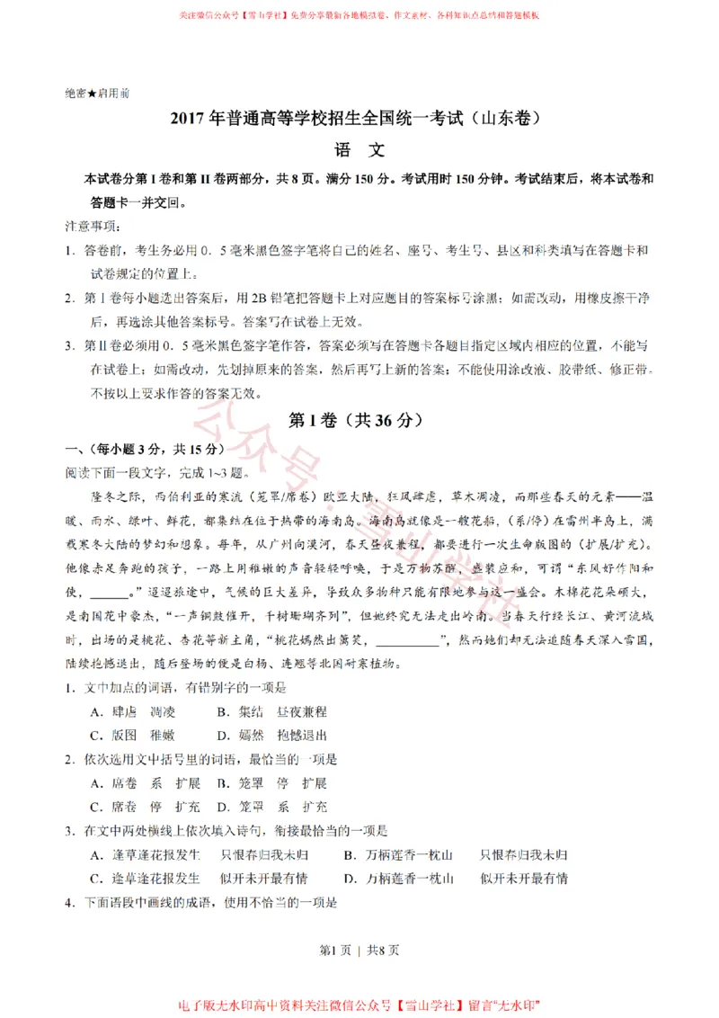 《2017年高考语文试卷（山东）（空白卷）_高考历年真题_08-24全国高考真题（无水印）_新·PDF版2008-2024·高考语文真题_版本1：语文（按试卷类型分类）2008-2024_自主命题卷·语文（2008-2024）》第1页预览