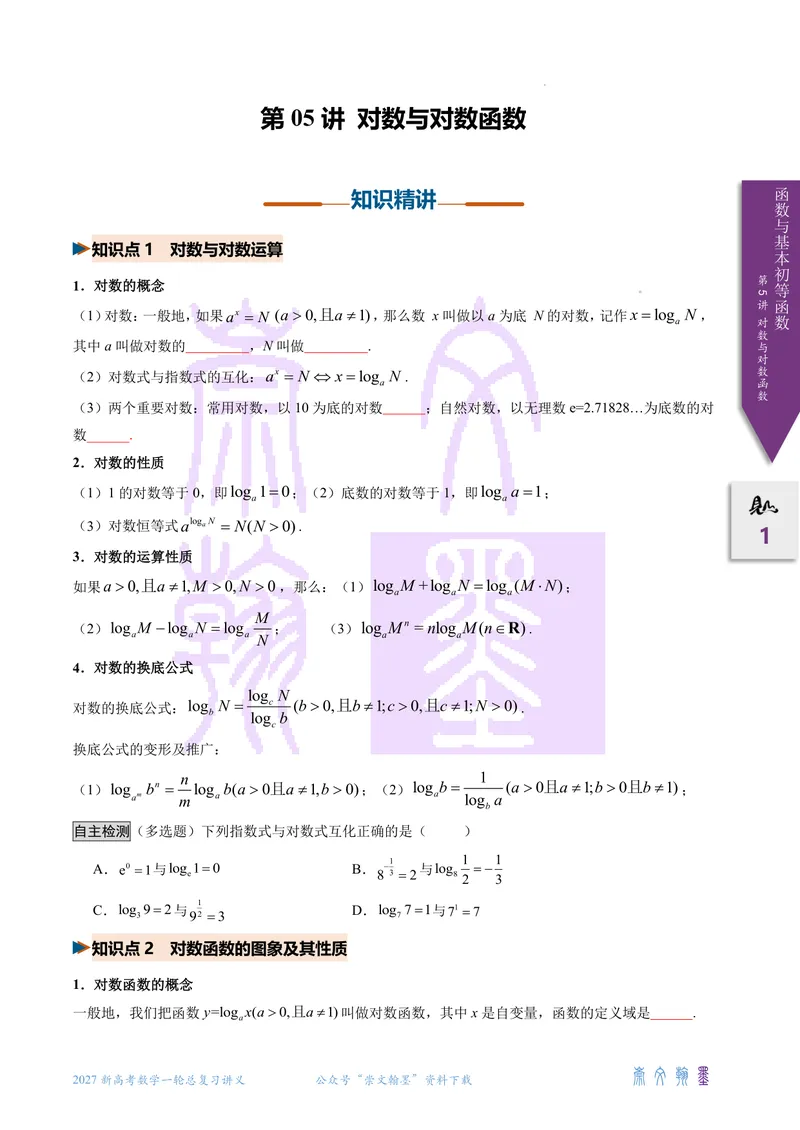 《第05讲对数与对数函数（2027一轮讲义）（学生）_崇文一轮讲义(2027彩色版)》第1页预览