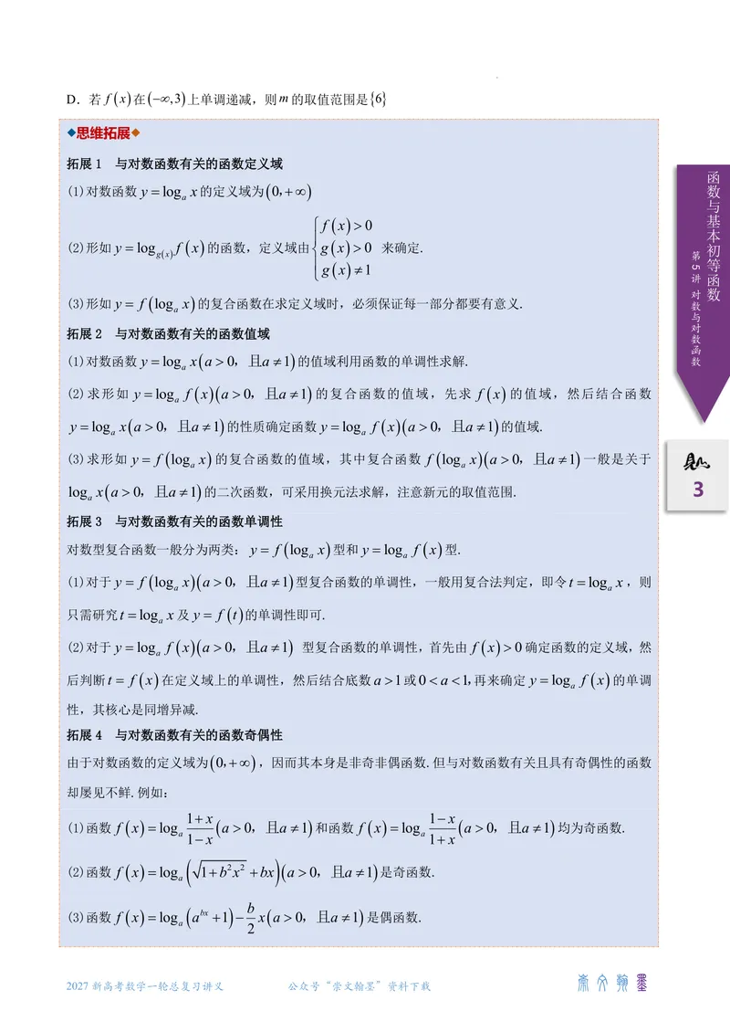 《第05讲对数与对数函数（2027一轮讲义）（学生）_崇文一轮讲义(2027彩色版)》第3页预览