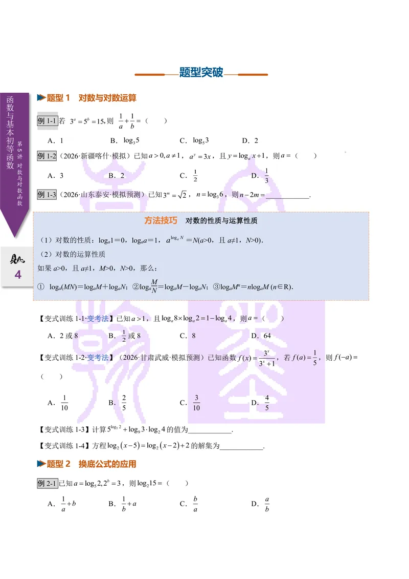 《第05讲对数与对数函数（2027一轮讲义）（学生）_崇文一轮讲义(2027彩色版)》第4页预览