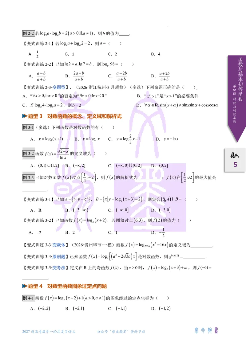 《第05讲对数与对数函数（2027一轮讲义）（学生）_崇文一轮讲义(2027彩色版)》第5页预览