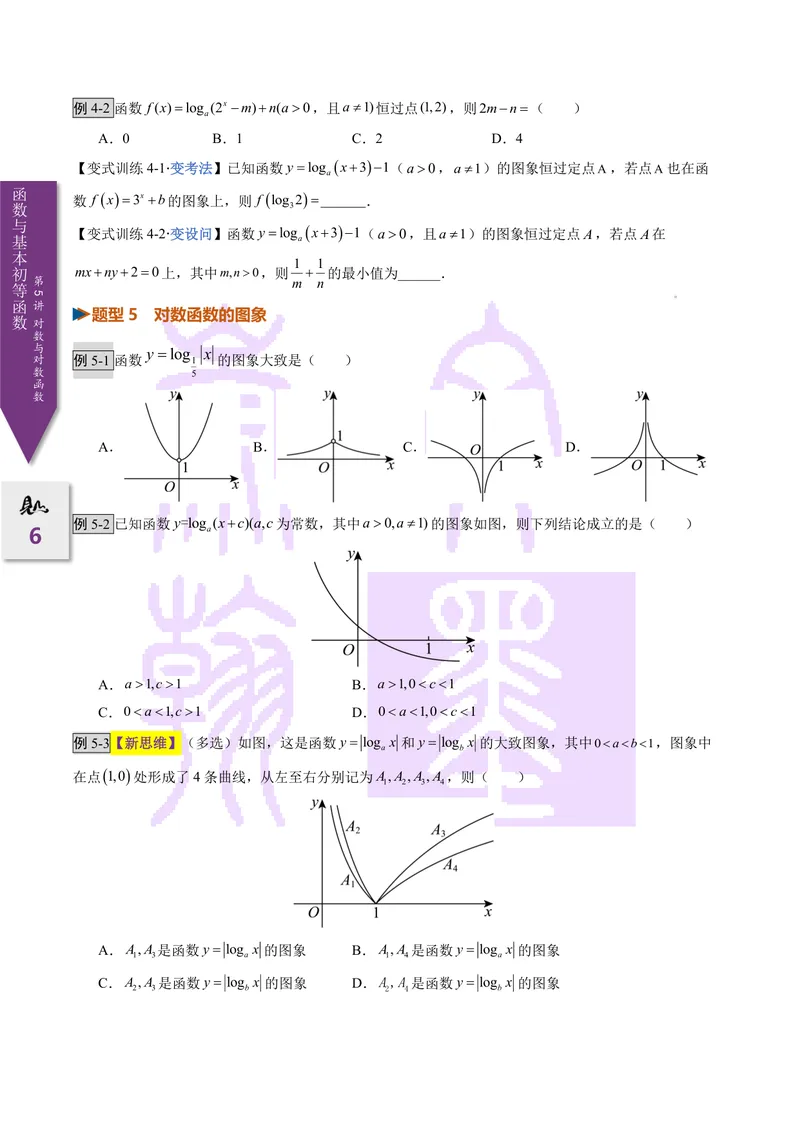 《第05讲对数与对数函数（2027一轮讲义）（学生）_崇文一轮讲义(2027彩色版)》第6页预览