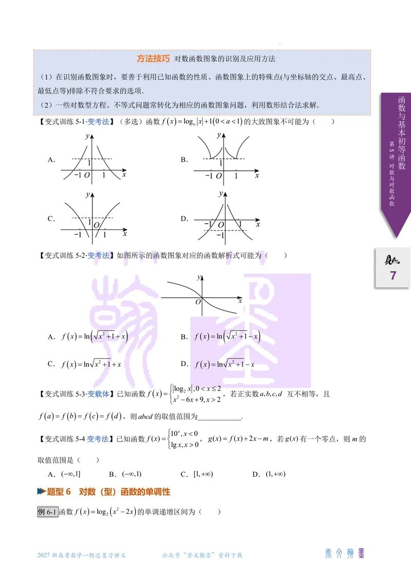 《第05讲对数与对数函数（2027一轮讲义）（学生）_崇文一轮讲义(2027彩色版)》第7页预览