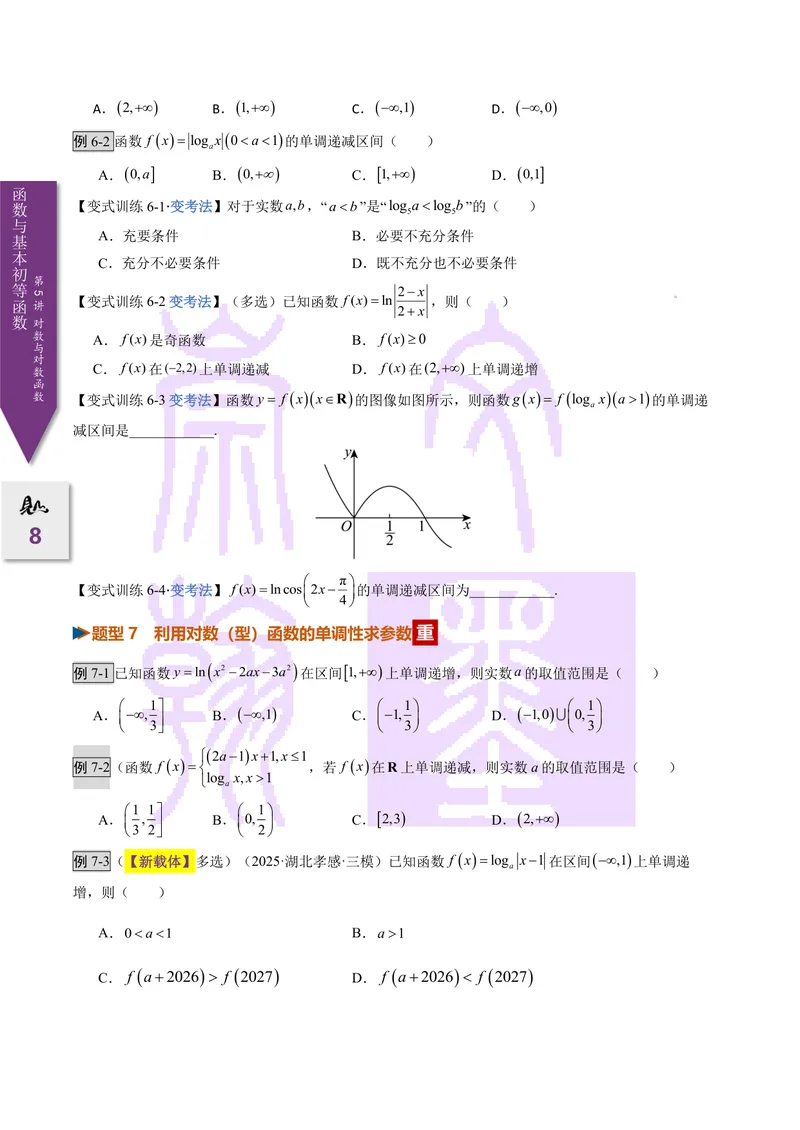 《第05讲对数与对数函数（2027一轮讲义）（学生）_崇文一轮讲义(2027彩色版)》第8页预览