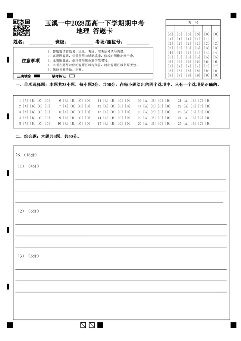 《玉溪一中2028届高一下学期期中考地理答题卡_2024-2027高一(7-7月题库)(1)_2026年05月高一试卷_260511云南省玉溪第一中学2025-2026学年高一下学期期中考试(全)》第1页预览