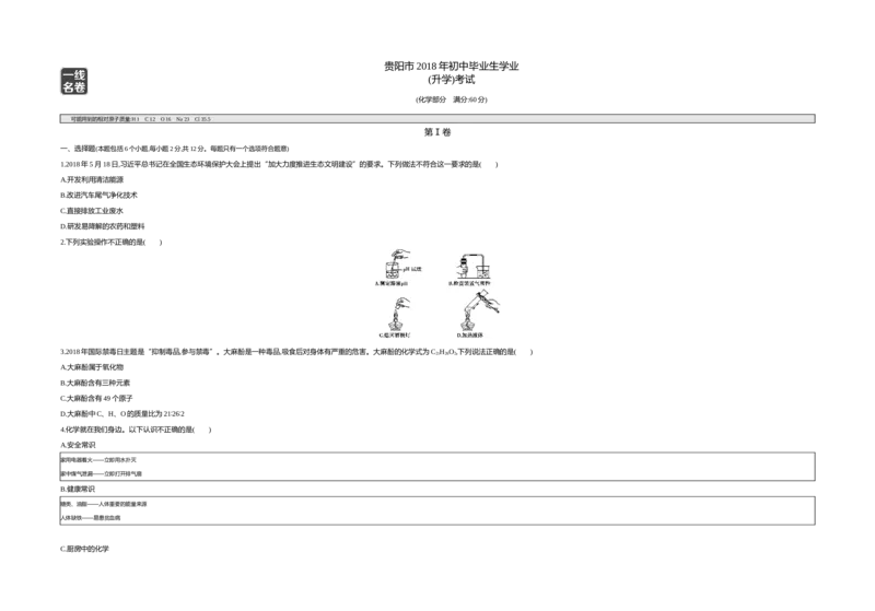 《2018贵州贵阳化学试卷+答案+解析(word整理版)_2026版初中金考卷•45套中考试卷汇编系列合集_全国版中考真题(1)_各省市《历年中考真题》2013-2024(10)_历年中考真题（版本一，按科目划分）》第1页预览