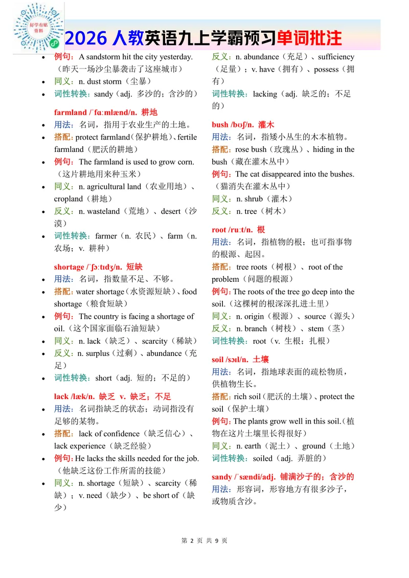 《2026秋人教版英语九上单词批注Unit1_初中英语789_26秋最新人教版英语九年级上册_新版_第二套_04单词类资料_00暴雪制作资料_07.单词批注》第2页预览