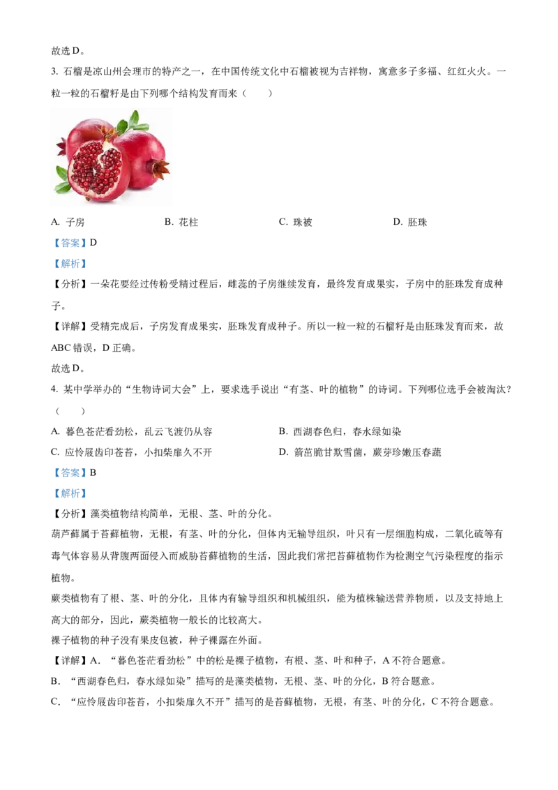 《2024年四川省凉山州中考生物真题（解析版）_12.2026年4月全国各地高考模拟卷_2026版初中金考卷•45套中考试卷汇编系列合集_全国版中考真题(1)_各省市《历年中考真题》2013-2024(10)》第2页预览