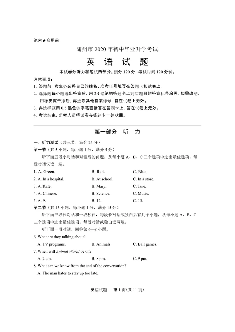 《2020随州市中考英语试题01_初中英语789_26秋最新人教版英语九年级上册_人教版英语九年级全册_人教版初中英语9全一册_0最新更新_人教版英语9年级下册_九英下(RJ)--8最新中考题及各地真题》第1页预览