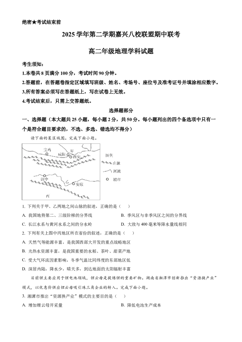 《2025-2026学年第二学期浙江省嘉兴八校联盟期中联考高二年级地理学科试题（原卷版）_2024-2027高二（7-7月题库）_2026年05月高二试卷》第1页预览