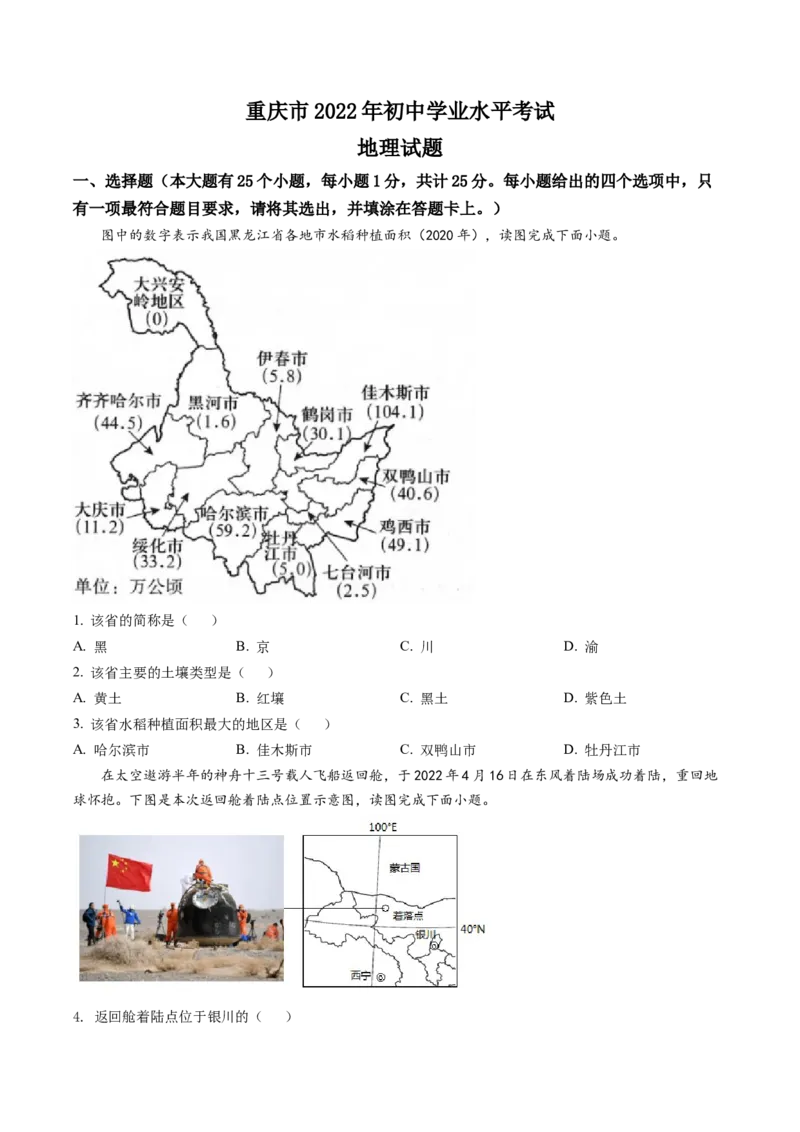 《2022年重庆市中考地理真题（空白卷）_重庆历年中考真题2008-2026_9.重庆中考地理2021-2026》第1页预览