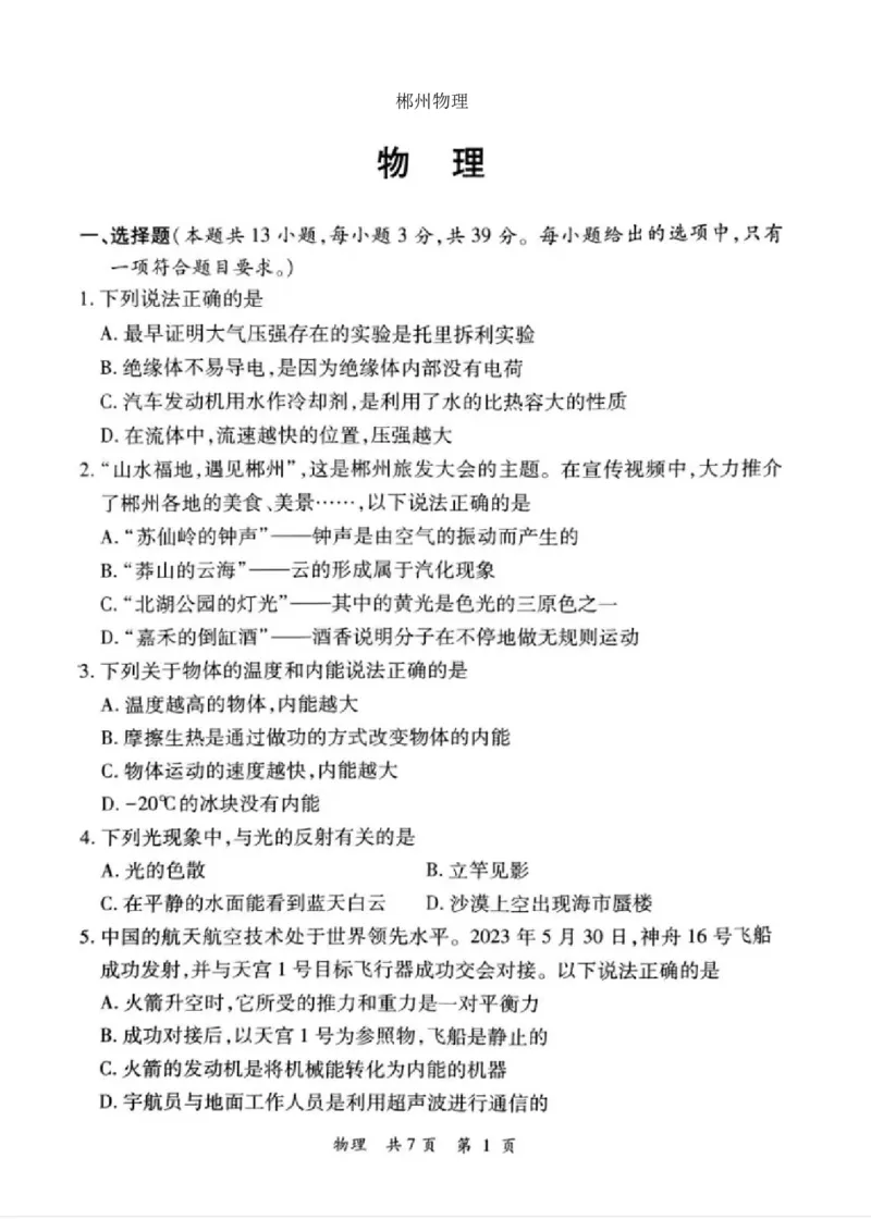 《2023郴州物理试卷+答案(图片版)_12.2026年4月全国各地高考模拟卷_2026版初中金考卷•45套中考试卷汇编系列合集_全国版中考真题(1)_各省市《历年中考真题》2013-2024(10)_23湖南各地市卷》第1页预览
