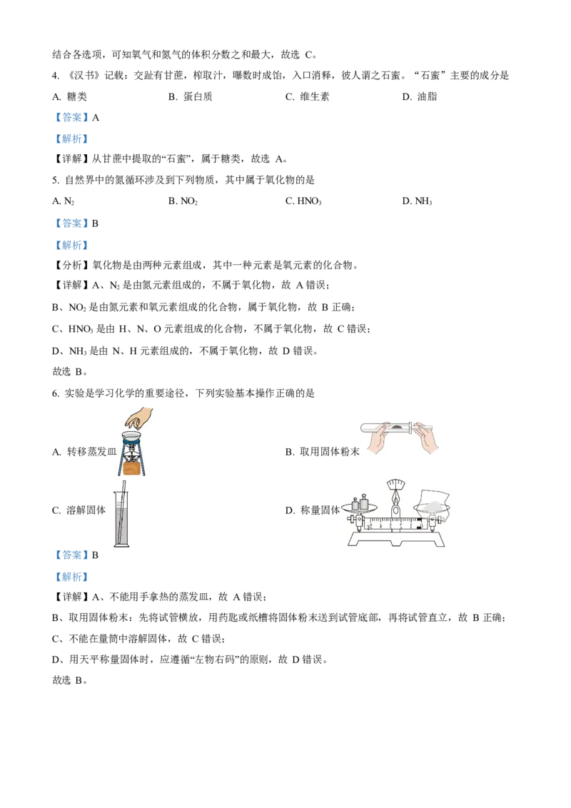《2023年重庆市中考化学真题（B卷）（解析卷）_重庆历年中考真题2008-2026_5.重庆中考化学2008-2026》第2页预览