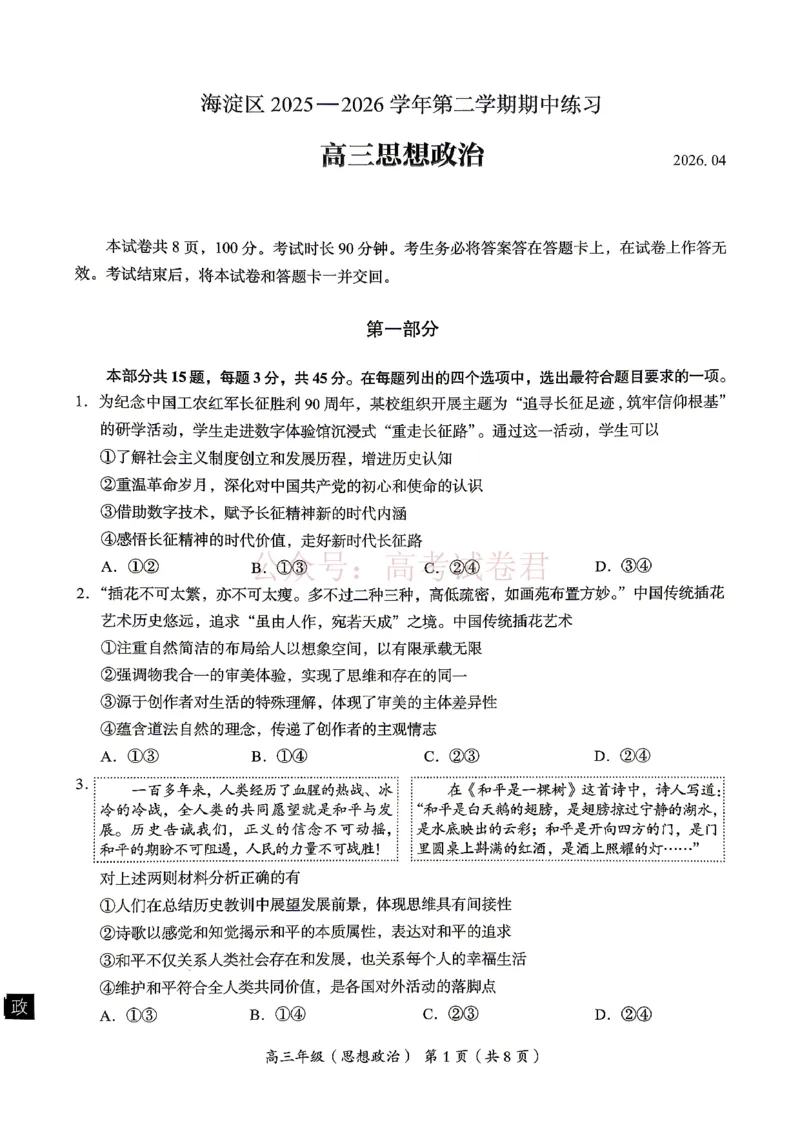 《2026北京海淀高三一模政治（含答案）_副本_12.2026年4月全国各地高考模拟卷_2026年4月_2026年北京市海淀区高三一模_07政治_北京市海淀区高三一模》第1页预览