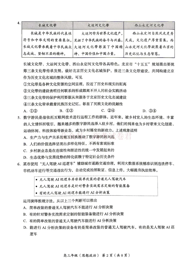 《2026北京海淀高三一模政治（含答案）_副本_12.2026年4月全国各地高考模拟卷_2026年4月_2026年北京市海淀区高三一模_07政治_北京市海淀区高三一模》第2页预览