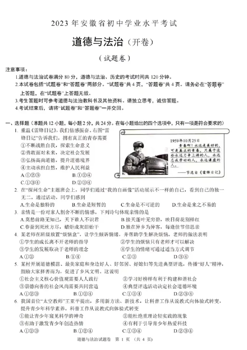 《2023安徽中考道德与法治试卷(图片版)_12.2026年4月全国各地高考模拟卷_2026版初中金考卷•45套中考试卷汇编系列合集_全国版中考真题(1)_各省市《历年中考真题》2013-2024(10)_06安徽卷》第1页预览