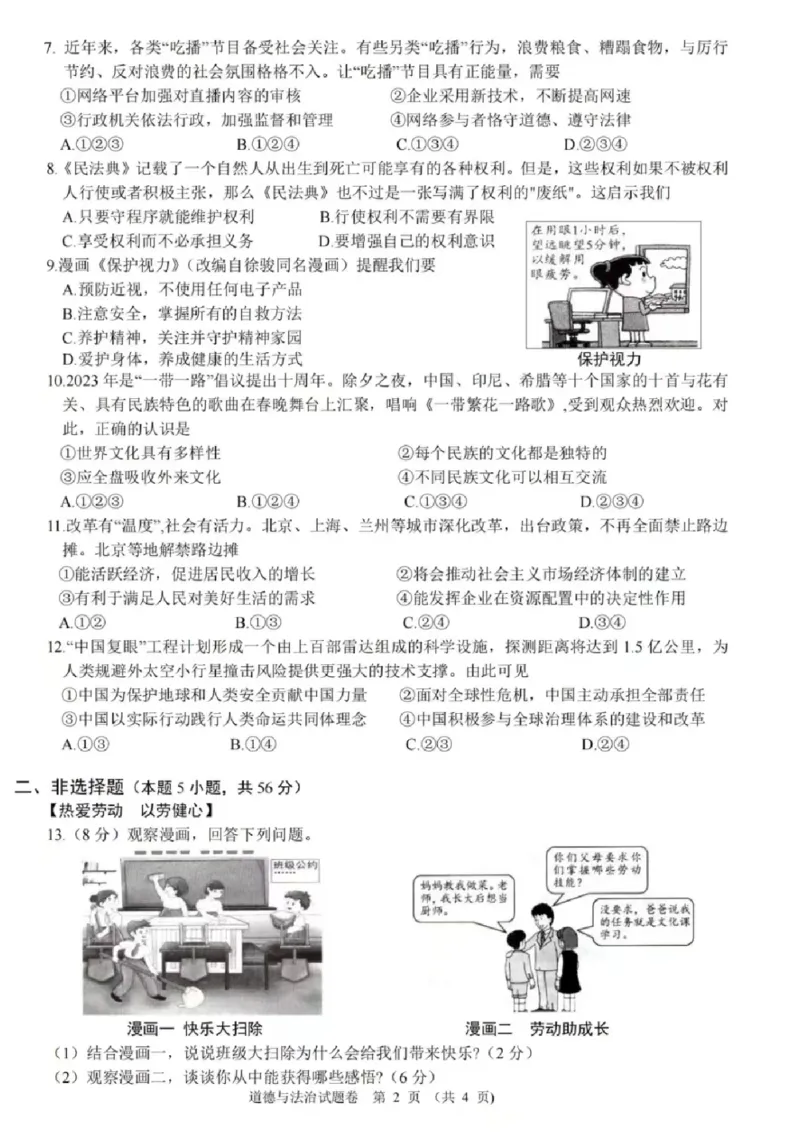 《2023安徽中考道德与法治试卷(图片版)_12.2026年4月全国各地高考模拟卷_2026版初中金考卷•45套中考试卷汇编系列合集_全国版中考真题(1)_各省市《历年中考真题》2013-2024(10)_06安徽卷》第2页预览