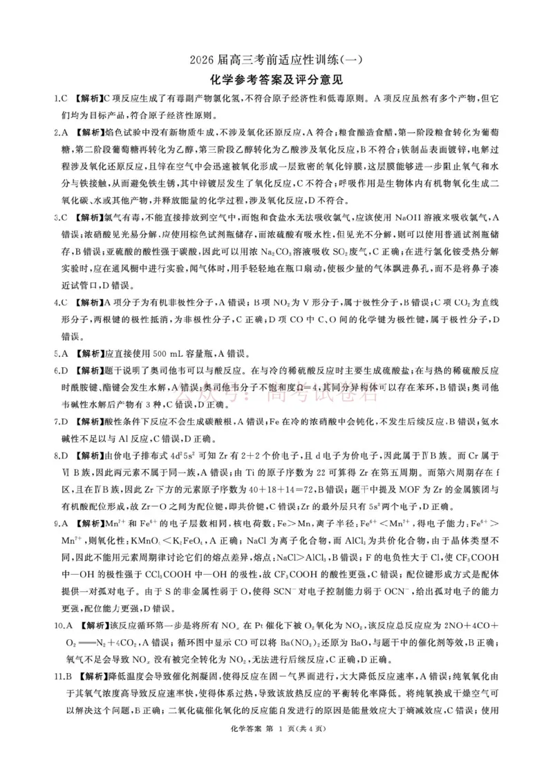 《2026届百师联盟高三考前适应性训练(一)化学答案_12.2026年4月全国各地高考模拟卷_2026年4月_百师联盟适应训一2026年百师联盟高三考前适应性训练(一)全科》第1页预览