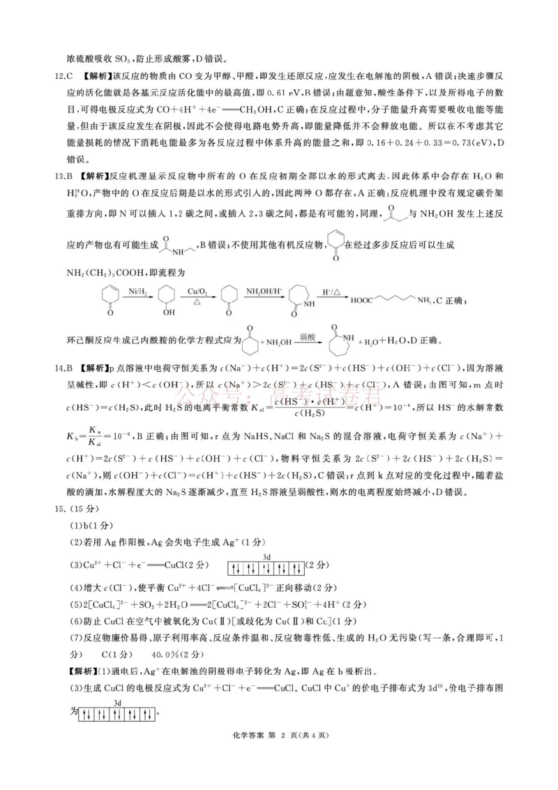 《2026届百师联盟高三考前适应性训练(一)化学答案_12.2026年4月全国各地高考模拟卷_2026年4月_百师联盟适应训一2026年百师联盟高三考前适应性训练(一)全科》第2页预览