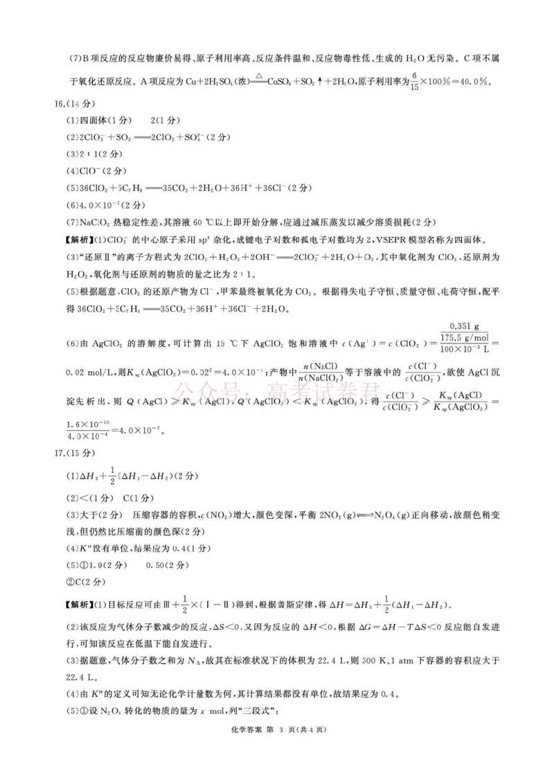 《2026届百师联盟高三考前适应性训练(一)化学答案_12.2026年4月全国各地高考模拟卷_2026年4月_百师联盟适应训一2026年百师联盟高三考前适应性训练(一)全科》第3页预览