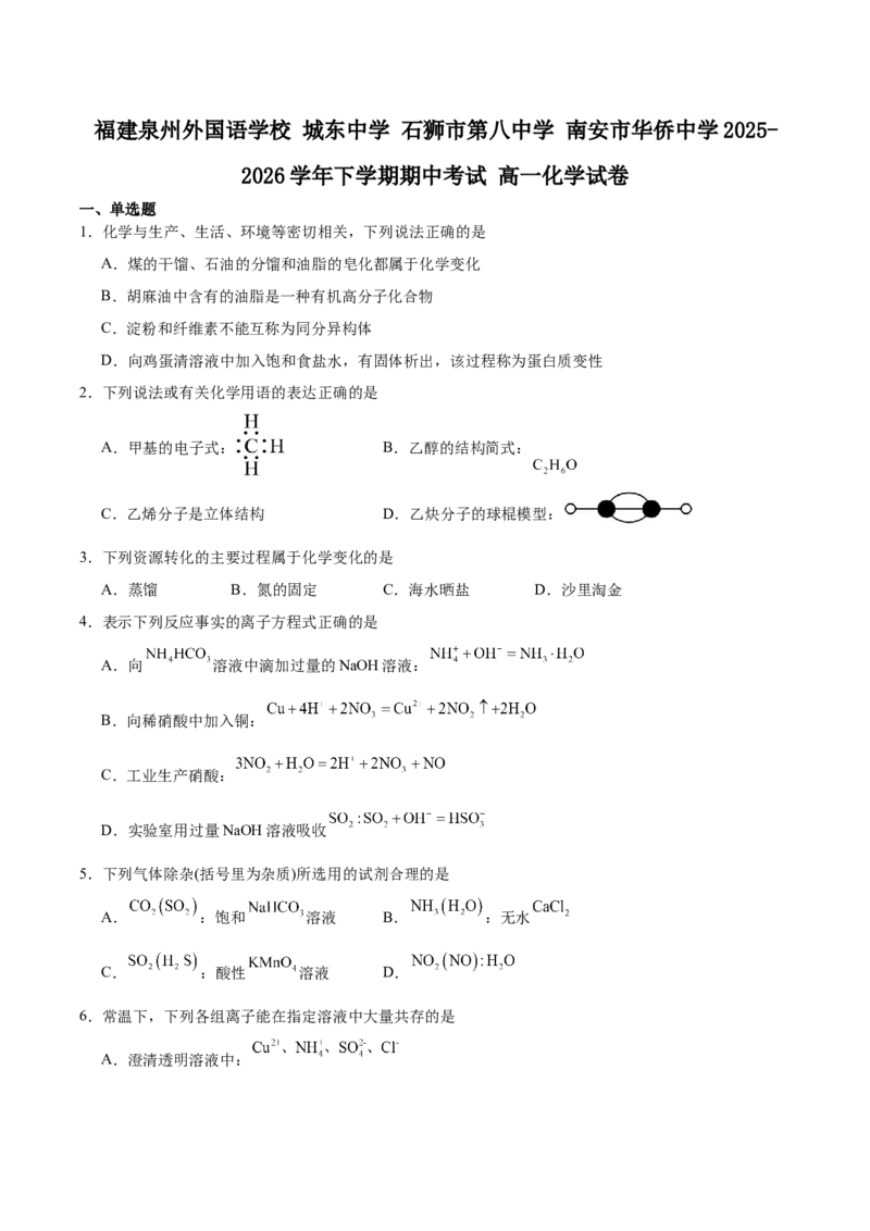 《福建省泉州市四校2025-2026学年高一下学期期中联考试题化学Word版含答案_2024-2027高一（7-7月题库）(1)_2026年06月高一试卷》第1页预览
