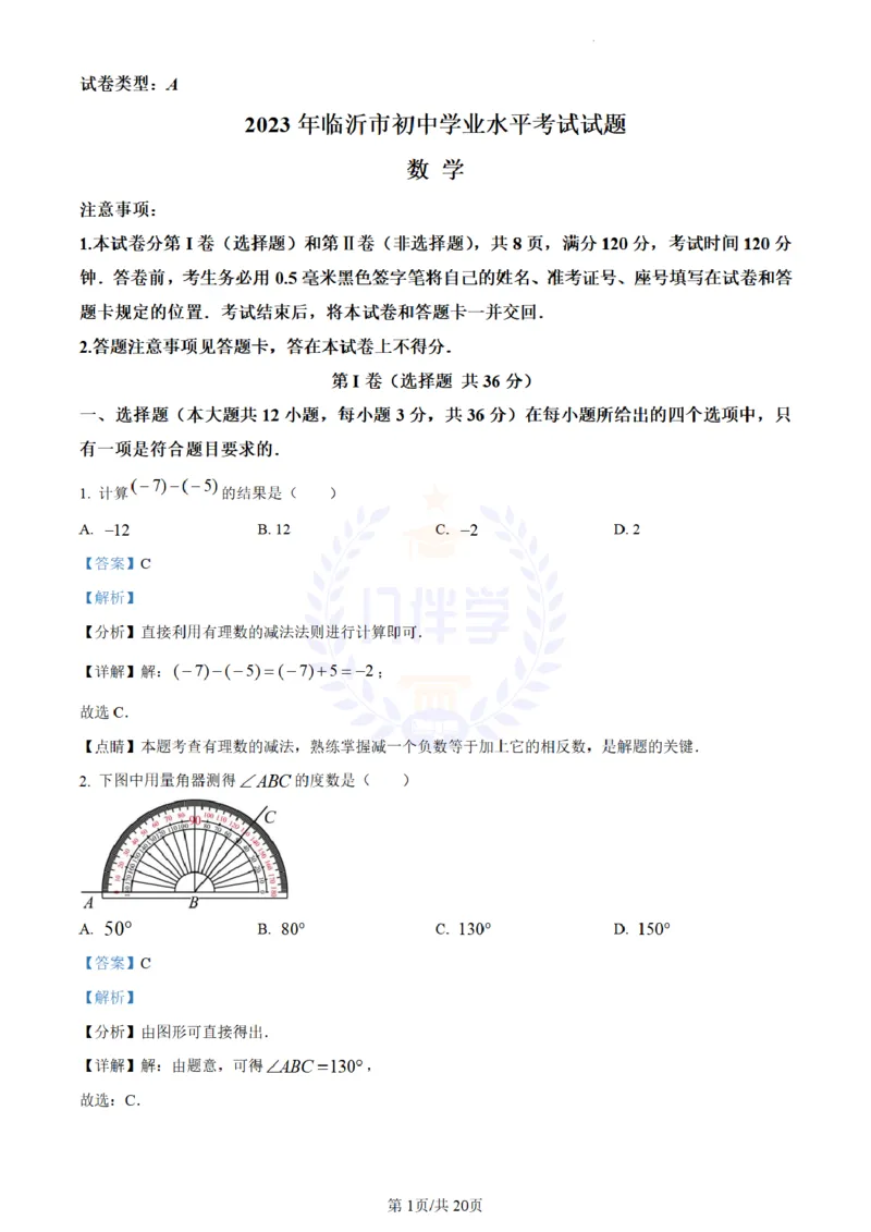 《2023年山东省临沂市中考数学真题(解析版)_12.2026年4月全国各地高考模拟卷_2026版初中金考卷•45套中考试卷汇编系列合集_全国版中考真题(1)_各省市《历年中考真题》2013-2024(10)_山东》第1页预览