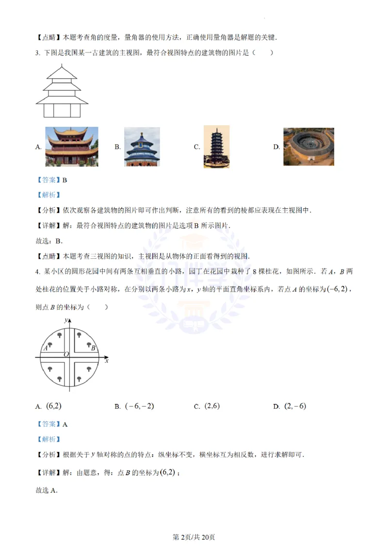 《2023年山东省临沂市中考数学真题(解析版)_12.2026年4月全国各地高考模拟卷_2026版初中金考卷•45套中考试卷汇编系列合集_全国版中考真题(1)_各省市《历年中考真题》2013-2024(10)_山东》第2页预览