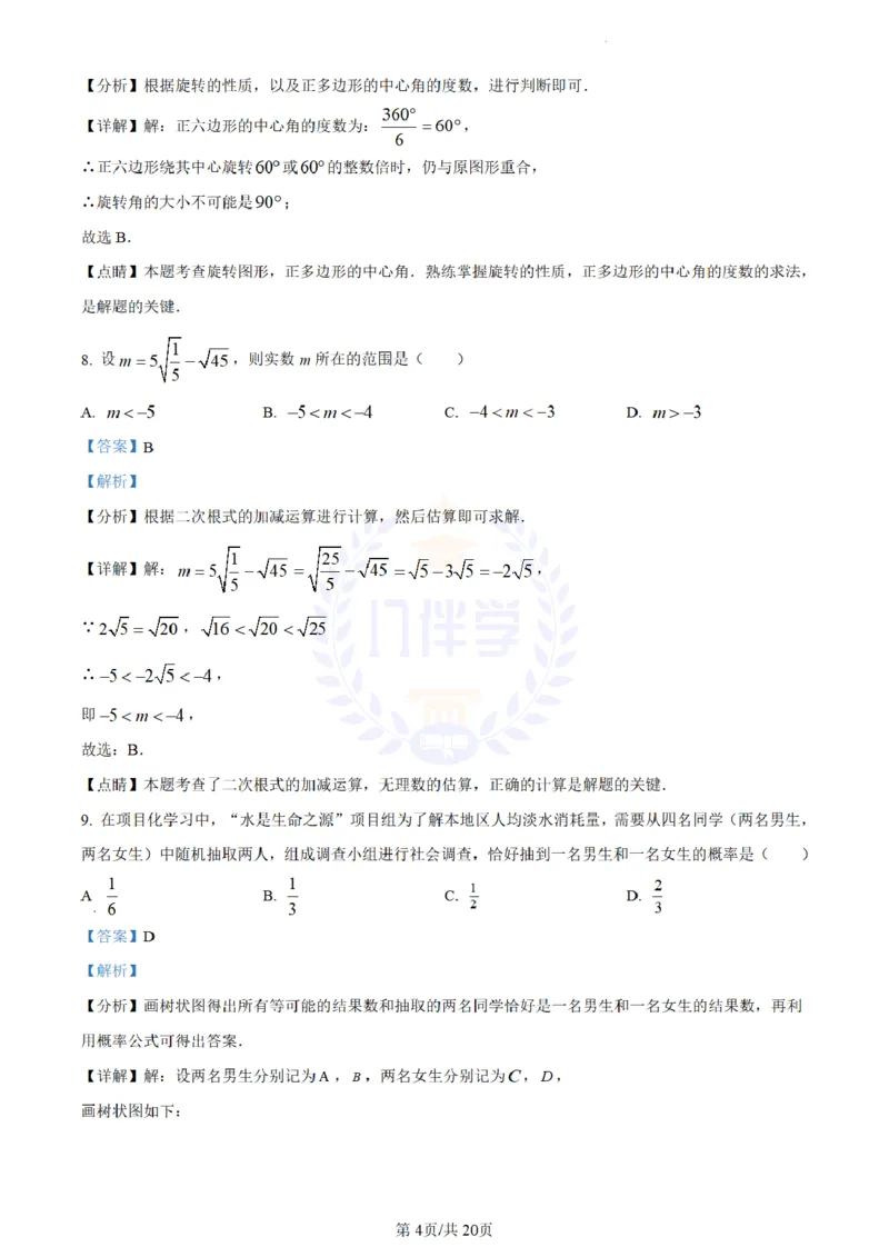 《2023年山东省临沂市中考数学真题(解析版)_12.2026年4月全国各地高考模拟卷_2026版初中金考卷•45套中考试卷汇编系列合集_全国版中考真题(1)_各省市《历年中考真题》2013-2024(10)_山东》第4页预览