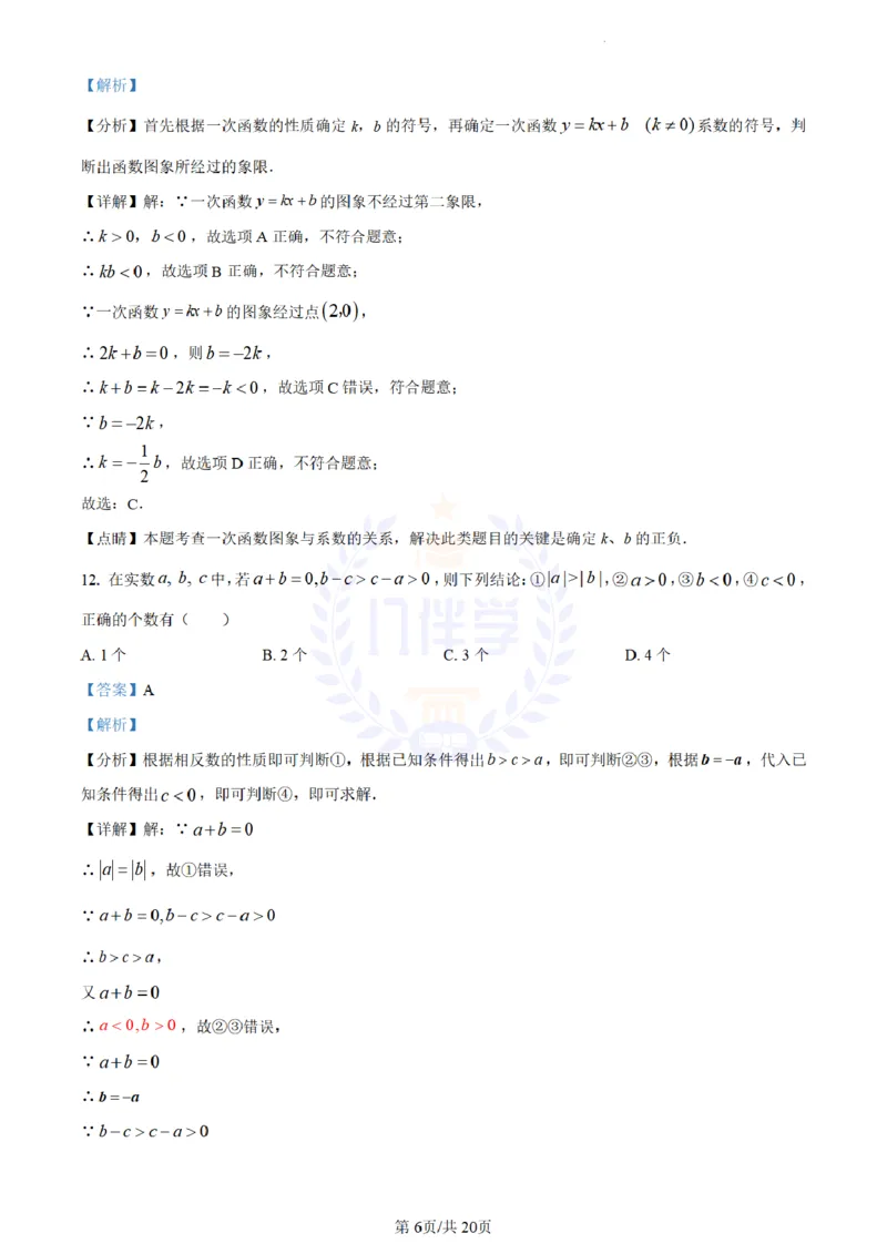 《2023年山东省临沂市中考数学真题(解析版)_12.2026年4月全国各地高考模拟卷_2026版初中金考卷•45套中考试卷汇编系列合集_全国版中考真题(1)_各省市《历年中考真题》2013-2024(10)_山东》第6页预览