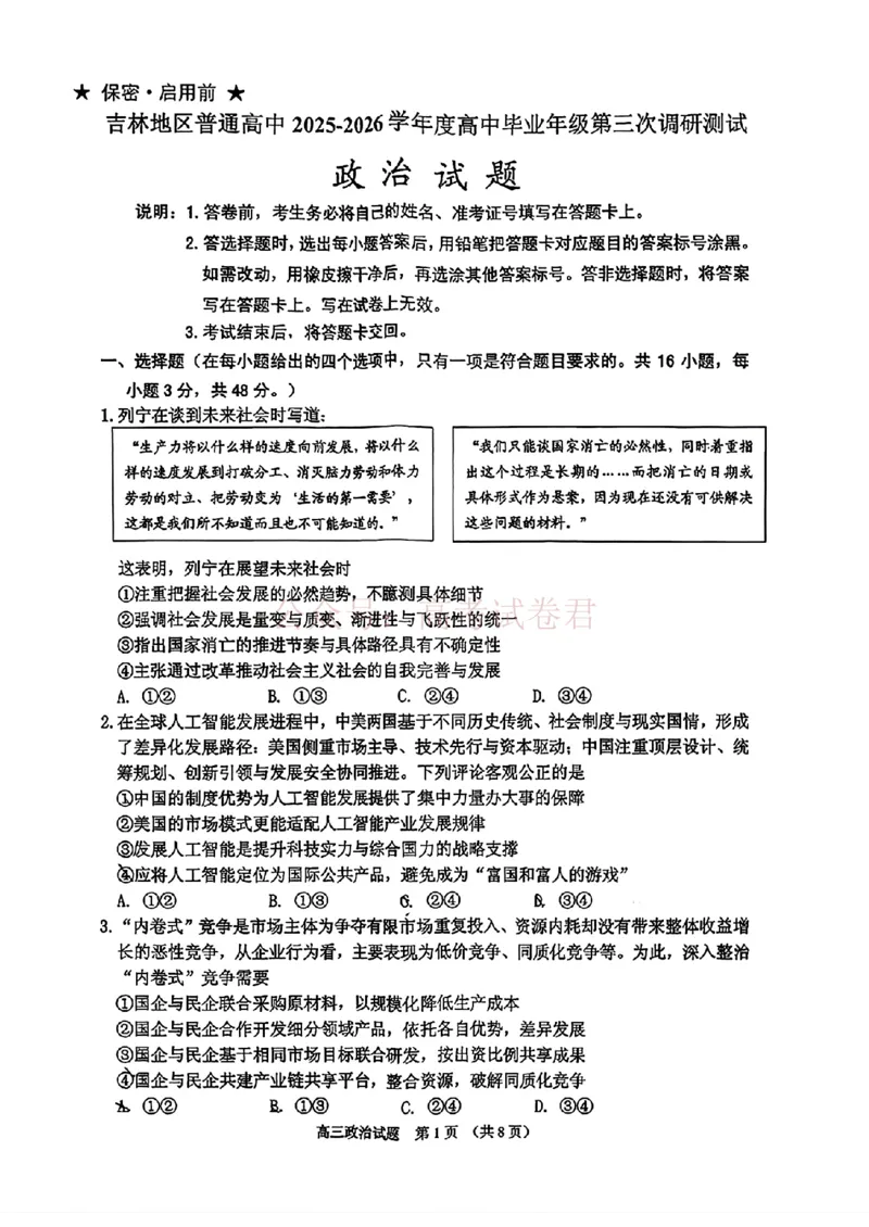 《2026届吉林地区2025（含答案）2026高三下第三次调研测试政治（含答案）_副本_12.2026年4月全国各地高考模拟卷_2026年4月_2026届吉林地区高三下第三次调研测试(吉林三调)全科》第1页预览