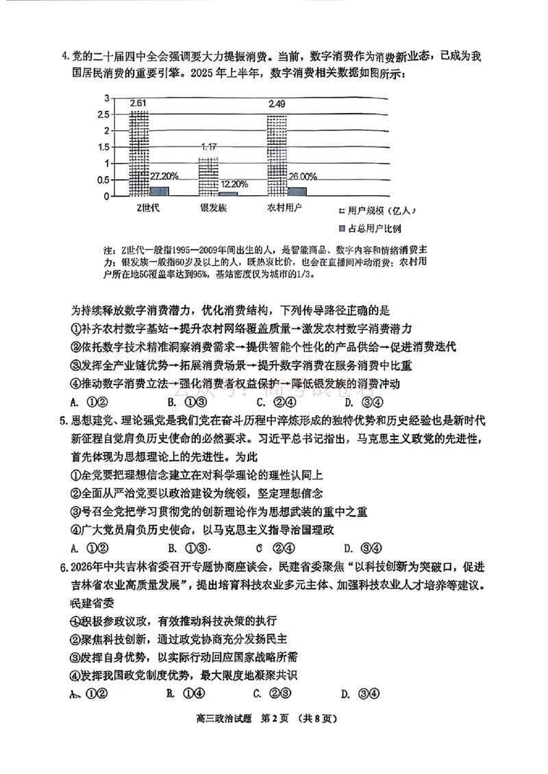 《2026届吉林地区2025（含答案）2026高三下第三次调研测试政治（含答案）_副本_12.2026年4月全国各地高考模拟卷_2026年4月_2026届吉林地区高三下第三次调研测试(吉林三调)全科》第2页预览