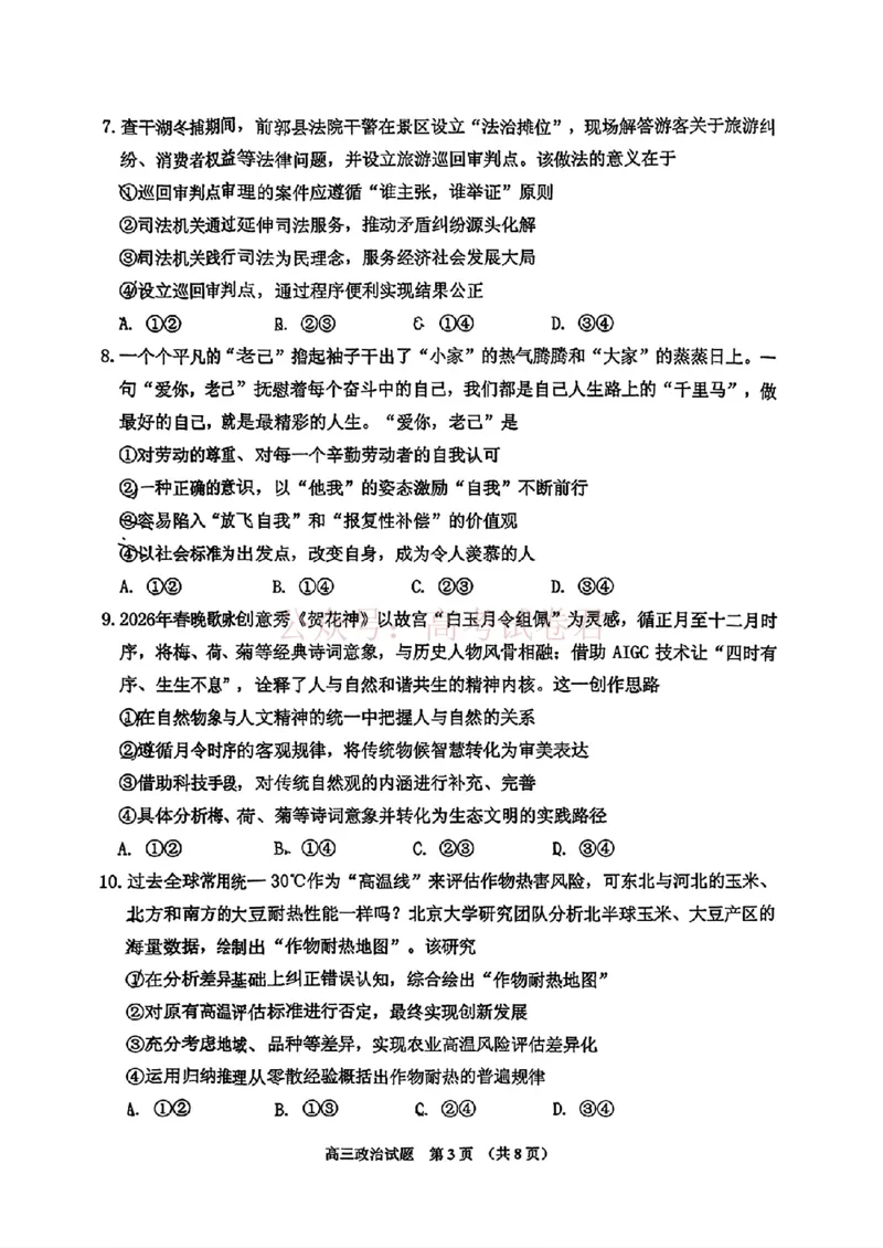 《2026届吉林地区2025（含答案）2026高三下第三次调研测试政治（含答案）_副本_12.2026年4月全国各地高考模拟卷_2026年4月_2026届吉林地区高三下第三次调研测试(吉林三调)全科》第3页预览