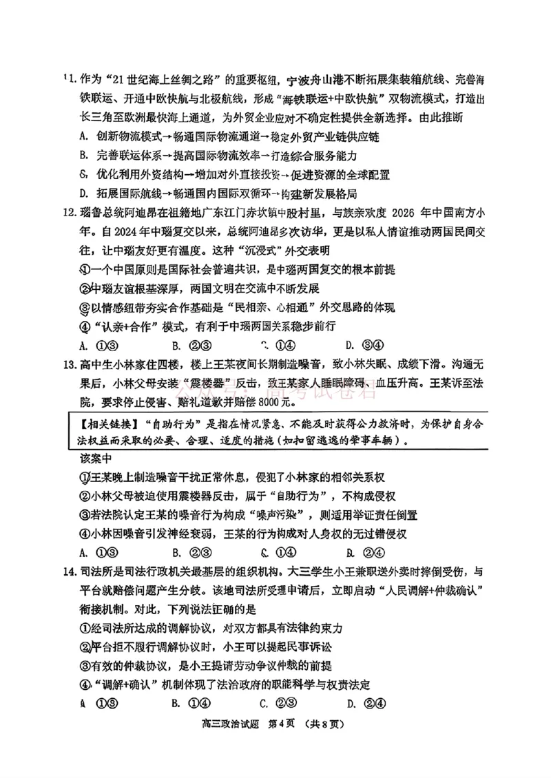 《2026届吉林地区2025（含答案）2026高三下第三次调研测试政治（含答案）_副本_12.2026年4月全国各地高考模拟卷_2026年4月_2026届吉林地区高三下第三次调研测试(吉林三调)全科》第4页预览