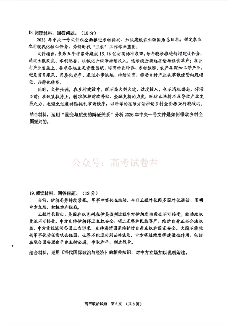 《2026届吉林地区2025（含答案）2026高三下第三次调研测试政治（含答案）_副本_12.2026年4月全国各地高考模拟卷_2026年4月_2026届吉林地区高三下第三次调研测试(吉林三调)全科》第6页预览