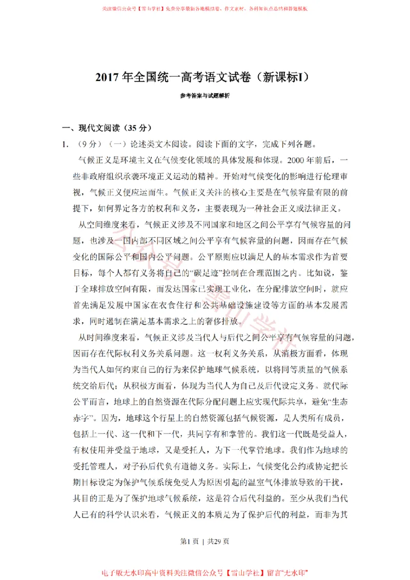 《2017年高考语文试卷（新课标Ⅰ卷）（解析卷）_高考历年真题_08-24全国高考真题（无水印）_新·PDF版2008-2024·高考语文真题_版本2：语文（按省份分类）2008-2024》第1页预览