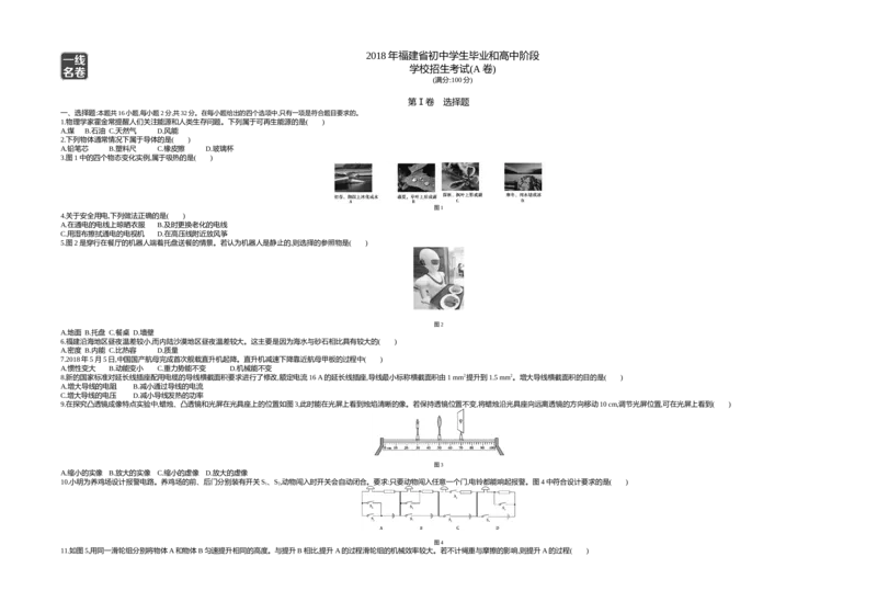 《2018福建物理试卷+答案+解析(word整理版)_2026版初中金考卷•45套中考试卷汇编系列合集_全国版中考真题(1)_各省市《历年中考真题》2013-2024(10)_历年中考真题（版本一，按科目划分）》第1页预览