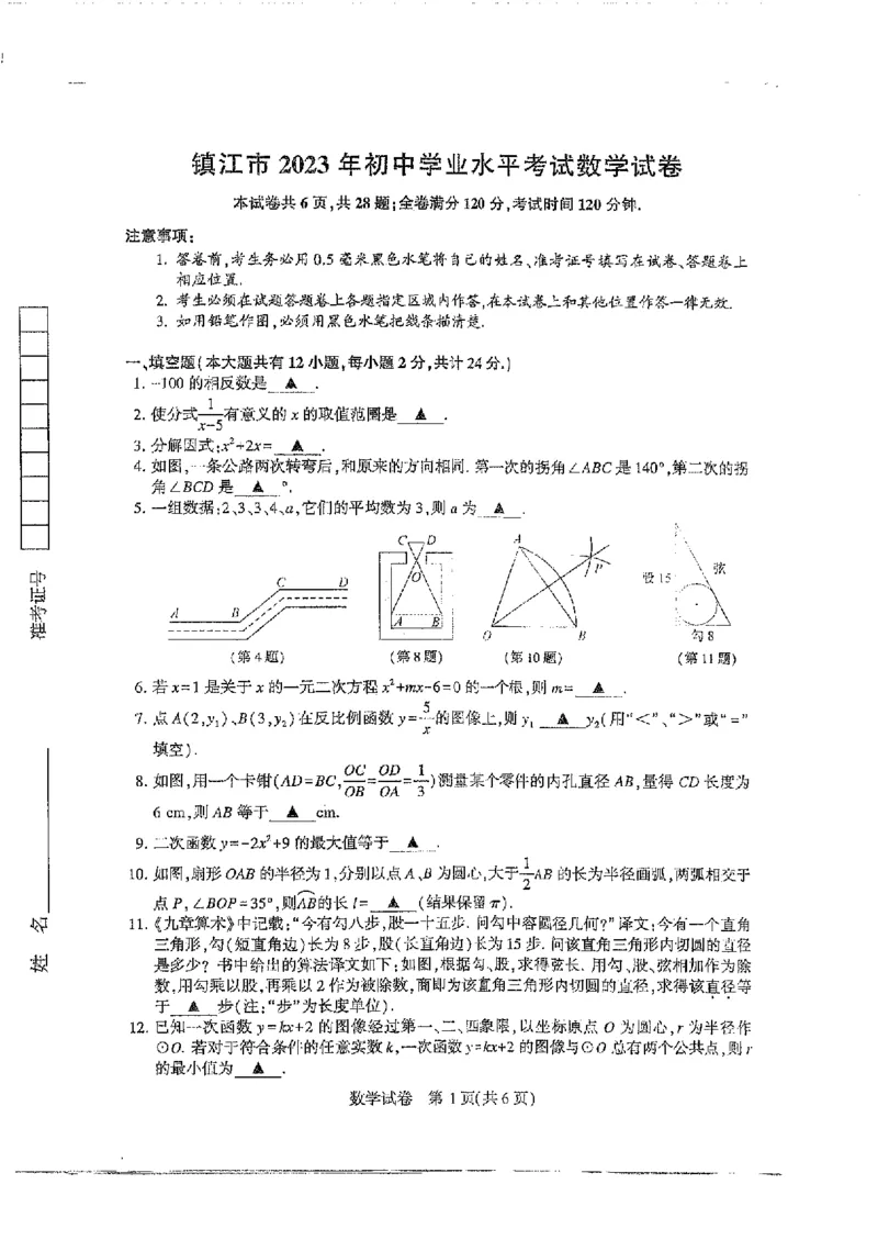 《2023镇江数学试卷+答案(PDF版)_12.2026年4月全国各地高考模拟卷_2026版初中金考卷•45套中考试卷汇编系列合集_全国版中考真题(1)_各省市《历年中考真题》2013-2024(10)_17江苏省各市试卷》第1页预览