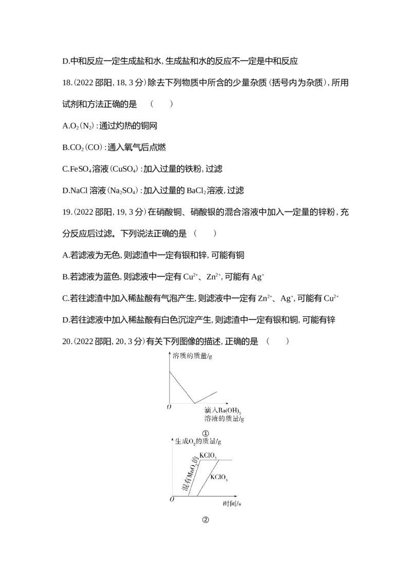 《2022邵阳化学试卷+答案+解析(word整理版)_12.2026年4月全国各地高考模拟卷_2026版初中金考卷•45套中考试卷汇编系列合集_全国版中考真题(1)_各省市《历年中考真题》2013-2024(10)》第6页预览