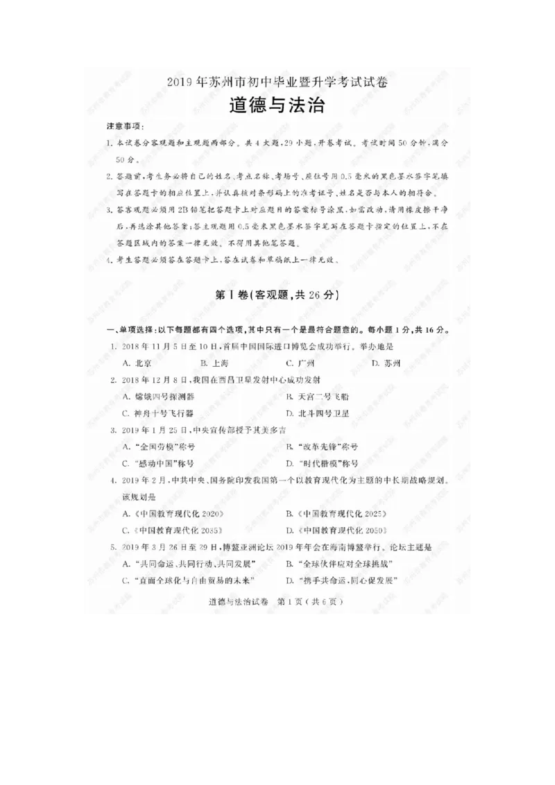 《2019年江苏苏州道法试卷+答案(图片word版)_2026版初中金考卷•45套中考试卷汇编系列合集_全国版中考真题(1)_各省市《历年中考真题》2013-2024(10)_历年中考真题(版本一,按科目划分)》第1页预览