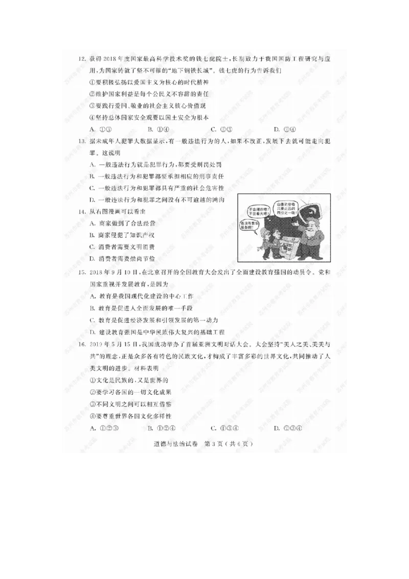 《2019年江苏苏州道法试卷+答案(图片word版)_2026版初中金考卷•45套中考试卷汇编系列合集_全国版中考真题(1)_各省市《历年中考真题》2013-2024(10)_历年中考真题(版本一,按科目划分)》第3页预览