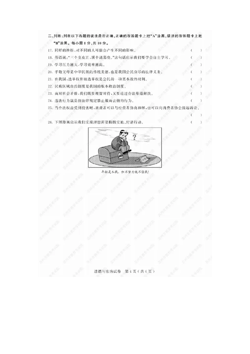《2019年江苏苏州道法试卷+答案(图片word版)_2026版初中金考卷•45套中考试卷汇编系列合集_全国版中考真题(1)_各省市《历年中考真题》2013-2024(10)_历年中考真题(版本一,按科目划分)》第4页预览