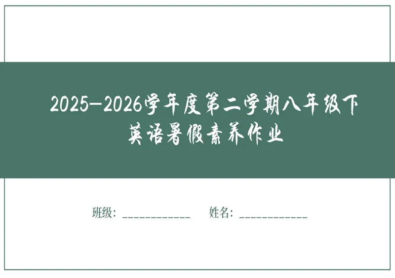 《新八下暑假作业_初中英语789_26秋最新人教版英语九年级上册_26秋人教九上_30、暑假作业word版》第1页预览
