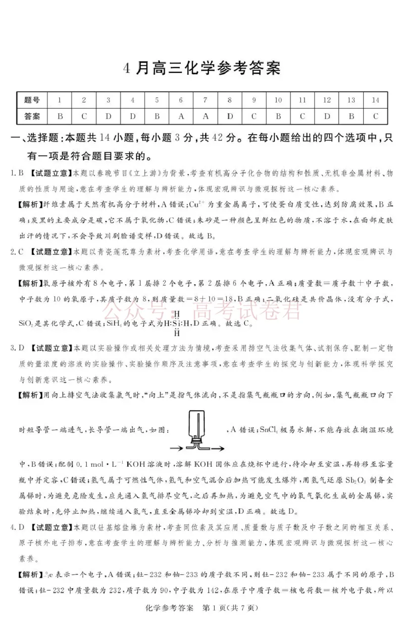 《2025-2026学年高三下学期四月阶段检测化学答案_副本_12.2026年4月全国各地高考模拟卷_2026年4月_2026届河南省湘豫联盟高三四月阶段检测全科_05化学_河南省湘豫联盟高三四月阶段检测》第1页预览
