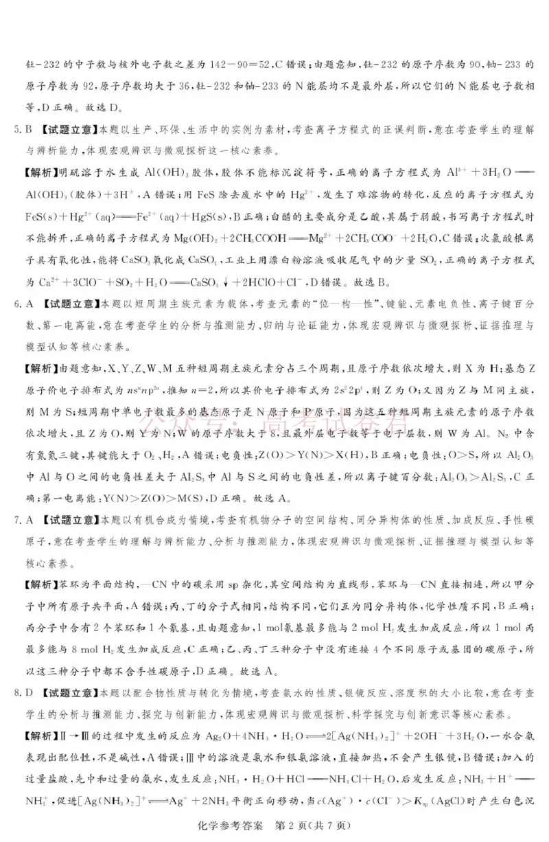 《2025-2026学年高三下学期四月阶段检测化学答案_副本_12.2026年4月全国各地高考模拟卷_2026年4月_2026届河南省湘豫联盟高三四月阶段检测全科_05化学_河南省湘豫联盟高三四月阶段检测》第2页预览